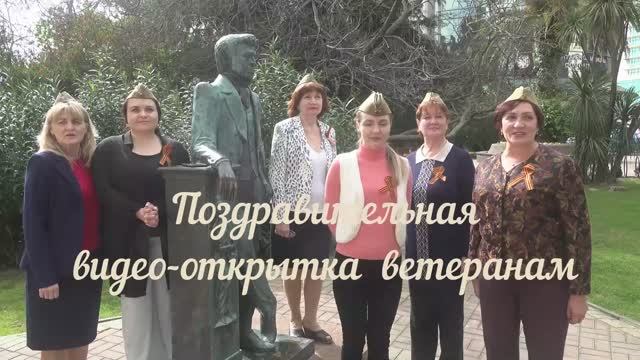 С Днем Победы! Видеоткрытка Городской библиотеки № 1 имени А. С. Пушкина города Сочи.