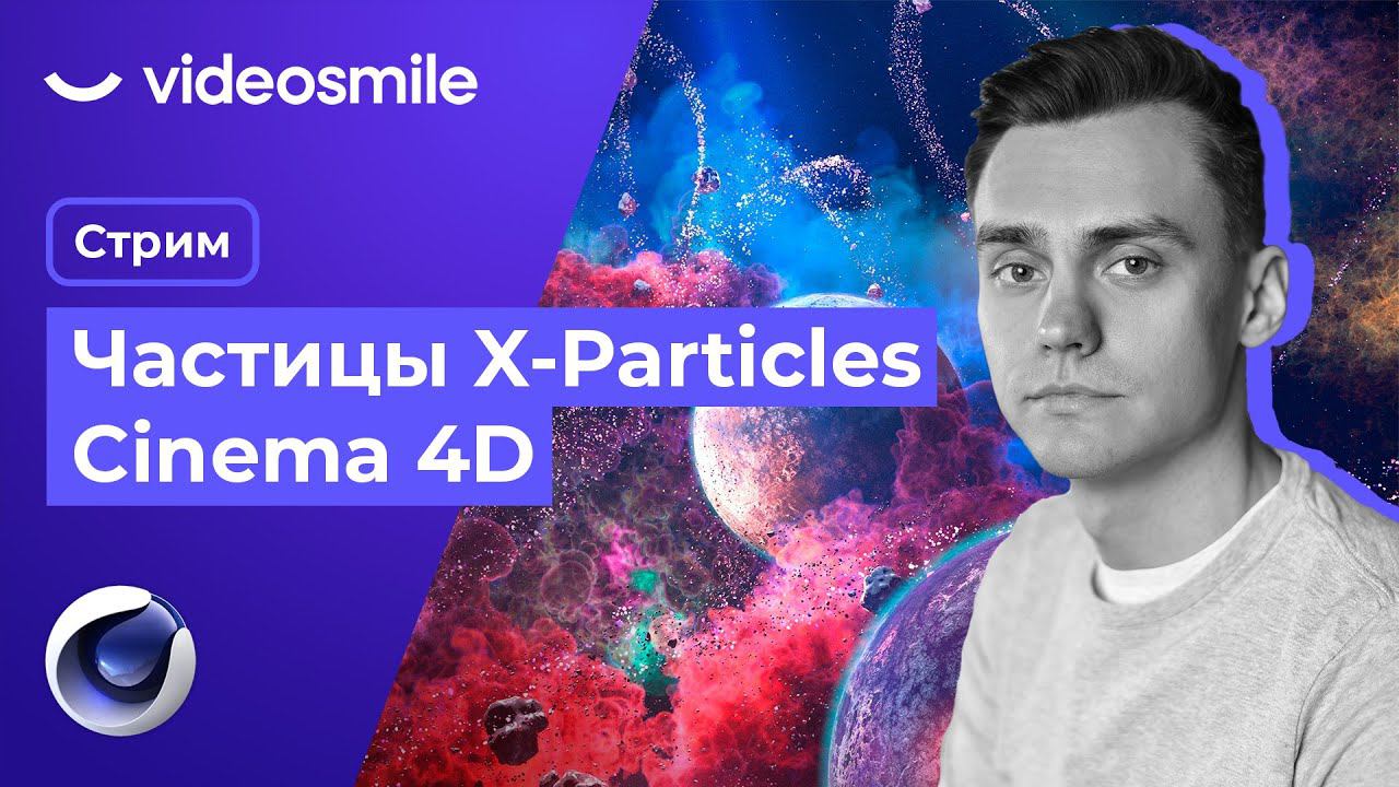 X-Particles в Cinema 4D