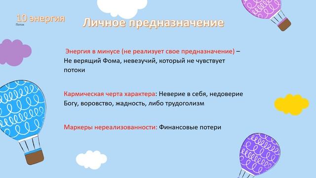 Личное предНазначение 10 энергия - Поток. Матрица судьбы? Качества личности человека #предназначени