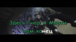 Лил Морти feat. Lil Gnar - Gnarly Morty (Караоке-плюс)