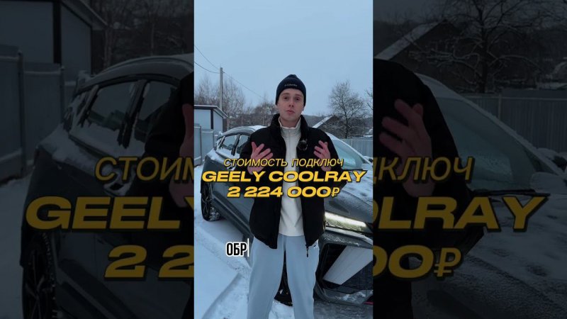 САМАЯ НИЗКАЯ ЦЕНА НА GEELY COOLRAY 2024 МОДЕЛЬНОГО ГОДА.#авто#автоподзаказ#автомобили#санкции#geely