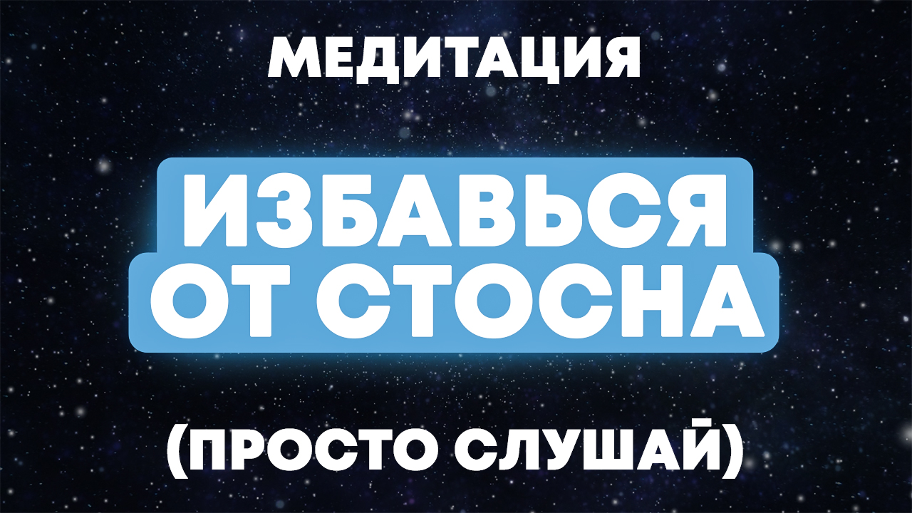 Трансовая Медитация от СТОСН, Синдрома Тревожного Ожидания Сексуальной Неудачи