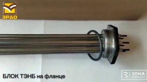 Как правильно подобрать ТЭНБ для электрического котла. #ЭРДО #ТЭНдляэлектрокотла #Зонакомфорта