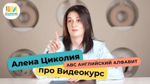 Алена Циколия и Видеокурс ABC Английский алфавит Чтение на английском языке детям 5 6 7 8 лет