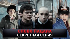 «Слово пацана. Секретная серия» | «Новые русские сенсации»