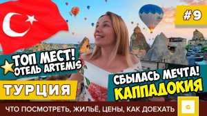 #9 КАППАДОКИЯ: СБЫЛАСЬ МЕЧТА! ДРУГАЯ ТУРЦИЯ: ШАРЫ, ДОСТОПРИМЕЧАТЕЛЬНОСТИ, ОТЕЛЬ ARTEMIS ЦЕНЫ