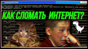 Как сломать интернет? | Цифровой апокалипсис