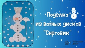 Поделка из ватных дисков "Снеговик" | Мастер-класс