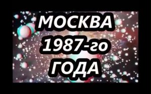 МОСКВА 87-го года