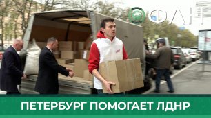 Более десятка предприятий Петербурга собрали гуманитарную помощь