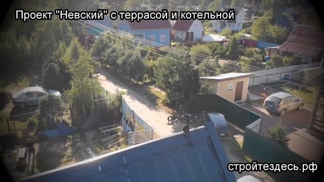 Проект "Невский" с террасой и котельной