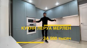 Кухня Леруа Мерлен. Томари. Столешница Акрил. Фартук Керамогранит.