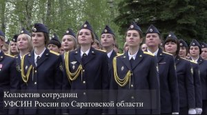 Коллектив сотрудниц УФСИН России по Саратовской области читает стихотворение