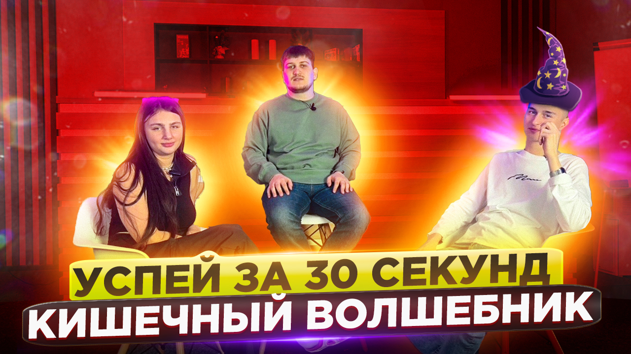 Успей за 30 секунд | Кишечный волшебник