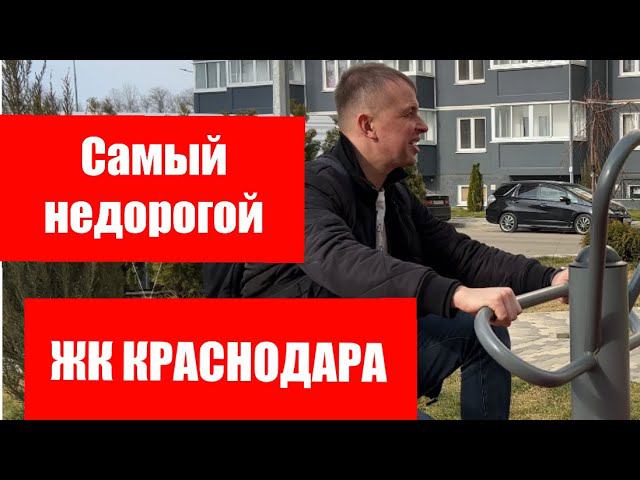 Самый недорогой ЖК в Краснодаре . #переездвкраснодар #недвижимостькраснодар #новостройкикраснодар