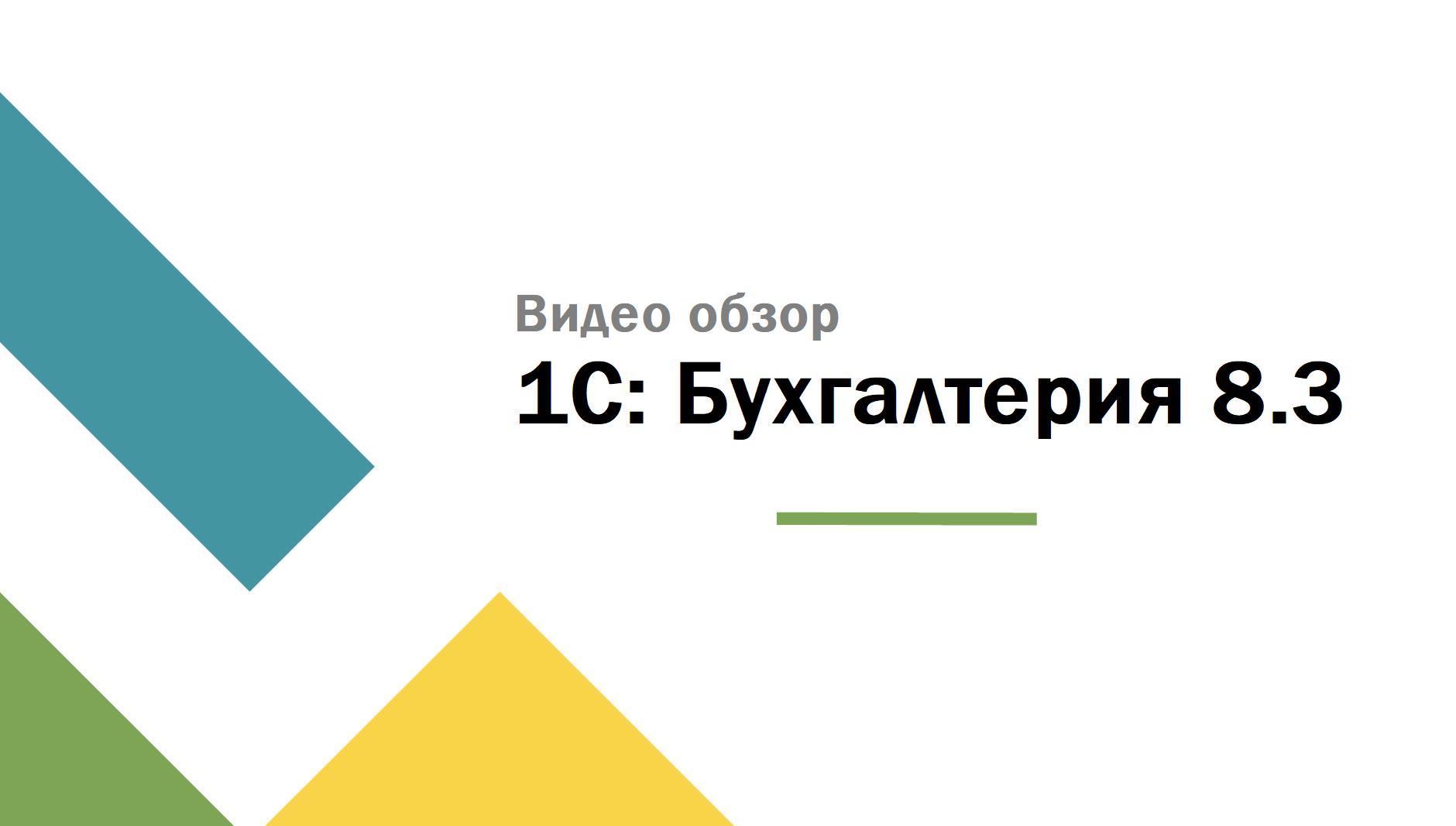 Видео обзор 1С:Бухгалтерия 8.3 / Вводный ролик