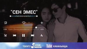 БЕКНАЗАР КАМЧЫБЕКОВ "СЕН ЭМЕС КУЧАГЫМДА"