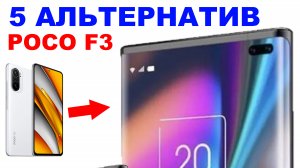 ЧТО ВЗЯТЬ ВМЕСТО POCO F3 2 ЧАСТЬ