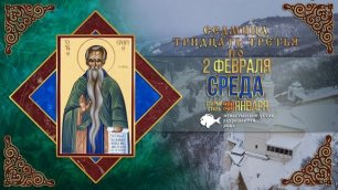 Мультимедийный православный календарь на 31 января – 6 февраля 2022 года