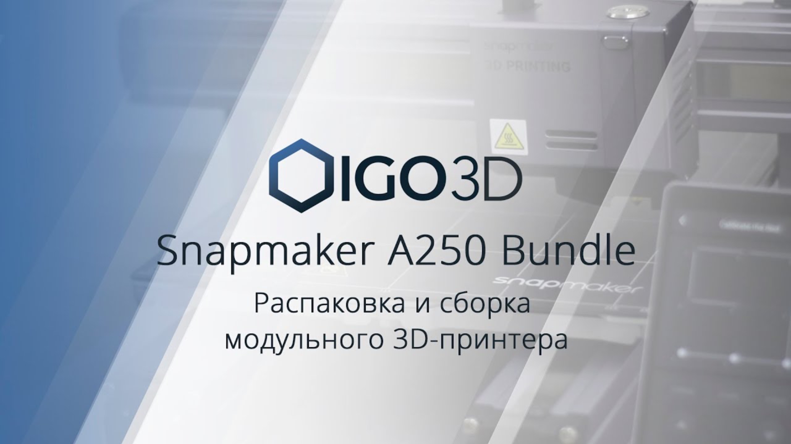 Обзор на Snapmaker A250 Bundle распаковка, сборка 3D-принтера и защитного корпуса, первый запуск смотреть онлайн