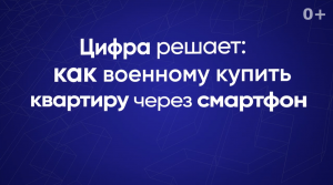 Цифра решает: как военному купить квартиру через смартфон?