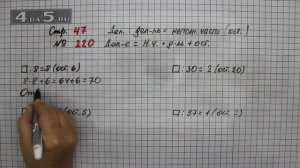 Страница 47 Задание 220 – Математика 4 класс Моро – Учебник Часть 1