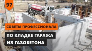Кладка гаража из газобетона