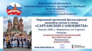 Народный греческий фольклорный ансамбль песни и танца "Сартанские самоцветы". РФ, ДНР, пгт Сартана.