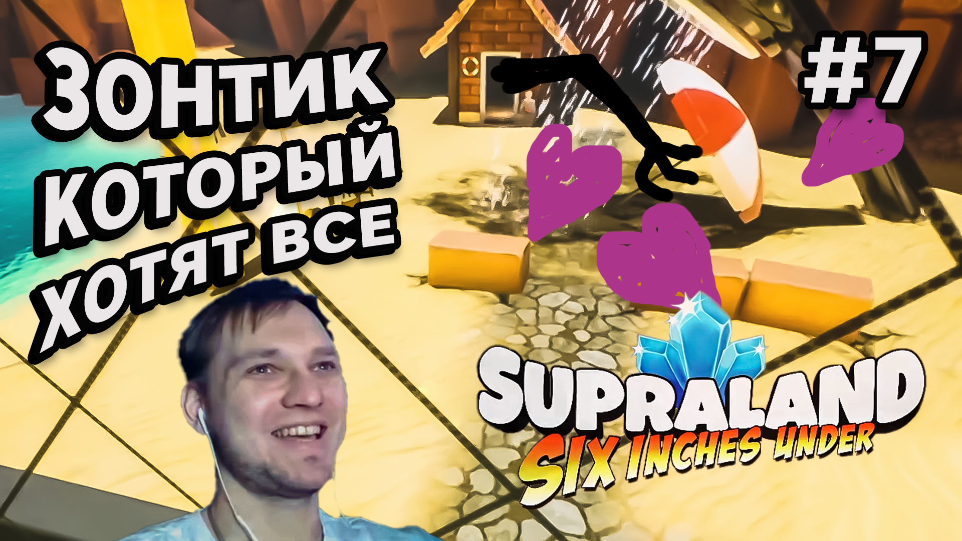 ЗОНТИК КОТОРЫЙ ХОТЯТ ВСЕ - Supraland Six Inches Under #7 - Прохождение