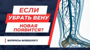 Если убрать вену, новая появится?