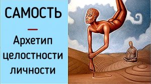 Архетип Самости личности по К.Г. Юнгу | Психология Архетипов | Восстановление и развитие Самости