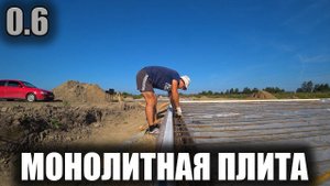 0.6 Последние приготовления к приёмке бетона на монолитные плиты. Вяжем арматуру. Не всё по плану...