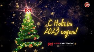 Новогодние поздравления от звёзд автобизнеса