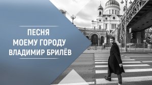 Песня Моему городу Владимир Брилёв. Популярный русский артист и популярные песни.