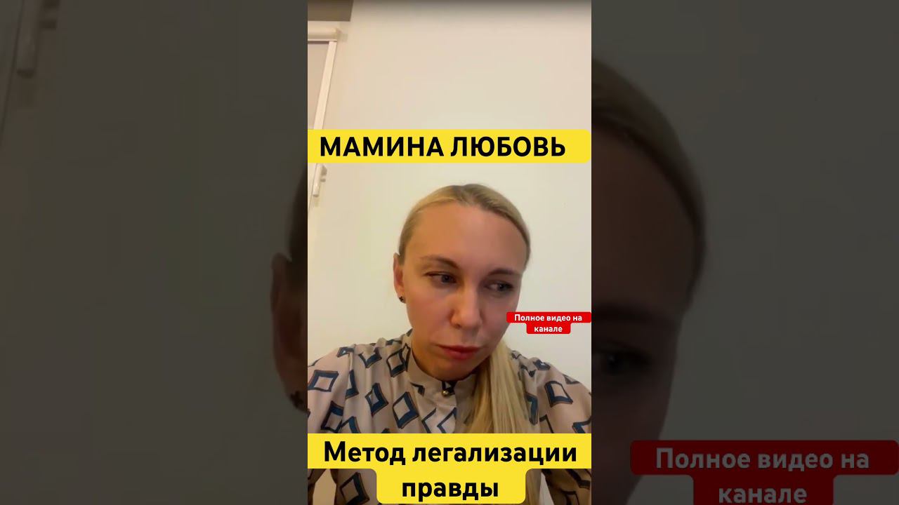 МАМИНА ЛЮБОВЬ. #методлегализацииправды #проработки #юлияивлиева