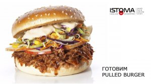 Pulled Burger! Готовим с помощью печи ISTOMA.