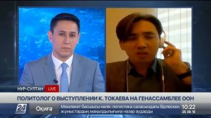 Эксперт ИМЭП о выступлении К. Токаева на Генассамблее ООН