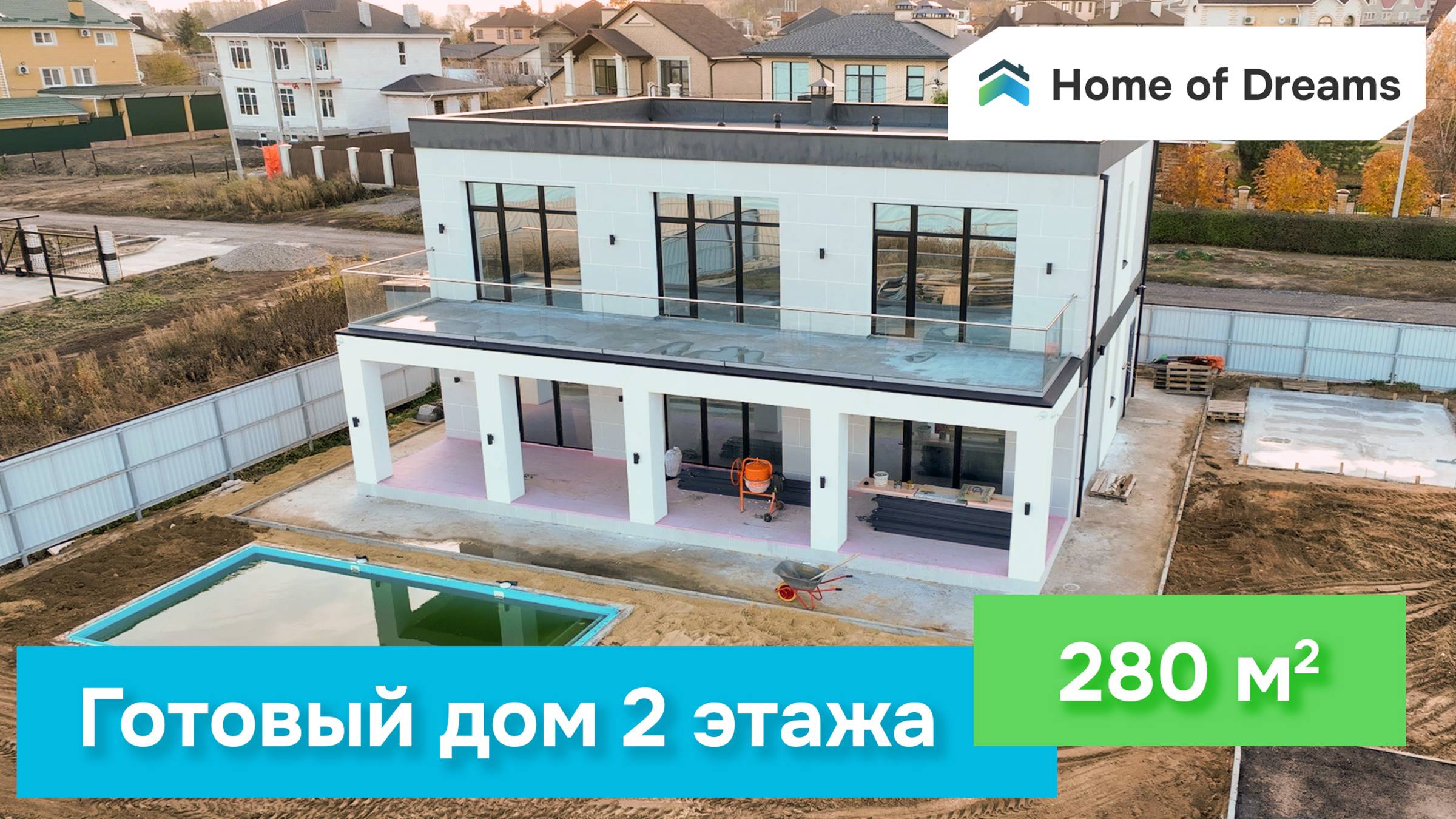 Готовый Дом на 280 м2 в два этажа. Обращайтесь в нашу компанию чтобы сделать ваш #доммечты