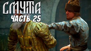 Смута - Прохождение №25