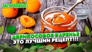 Вкуснейшее абрикосовое варенье. Пошаговый рецепт