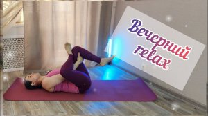 Вечерний relax. Расслабляем тело после трудового дня