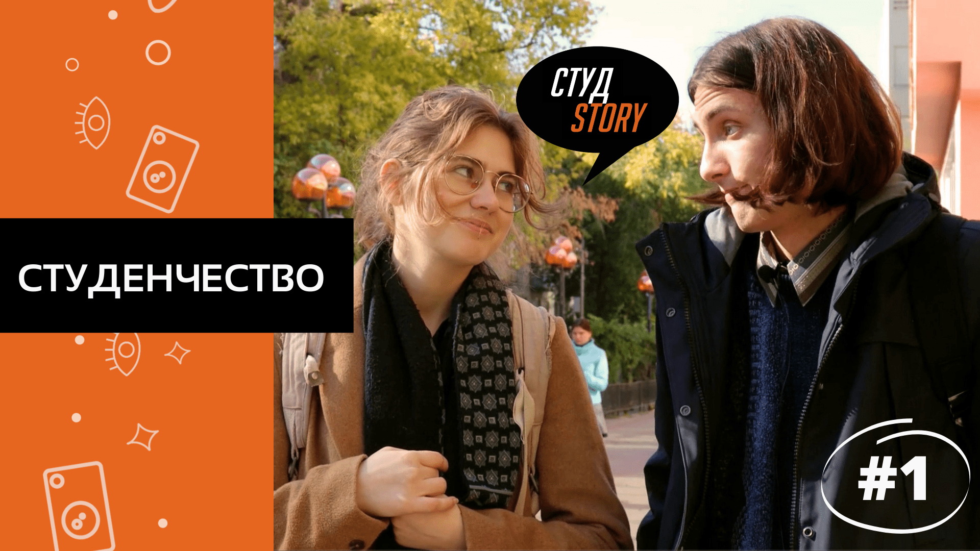 СтудStory #1 | Студенчество