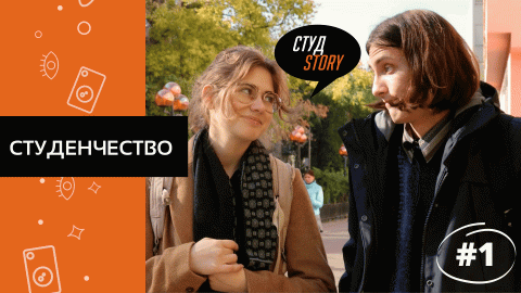 СтудStory #1 | Студенчество