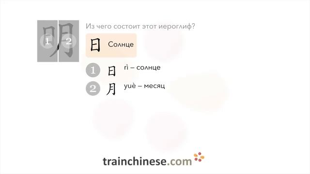 Как пишется 明 (míng) – яркий — порядок черт, ключ, примеры и произношение смотреть онлайн