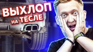 Поставил ВЫХЛОП В ТЕСЛУ - ПЕРВЫЙ ПРОЕКТ В РОССИИ  | Я сошел с ума и Тюнинг Tesla Model X P100D