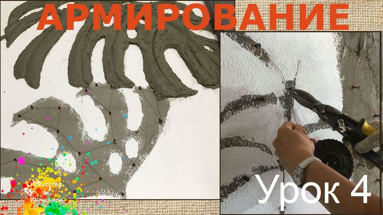 Барельеф армирование Урок 4 | художник Наталья Боброва