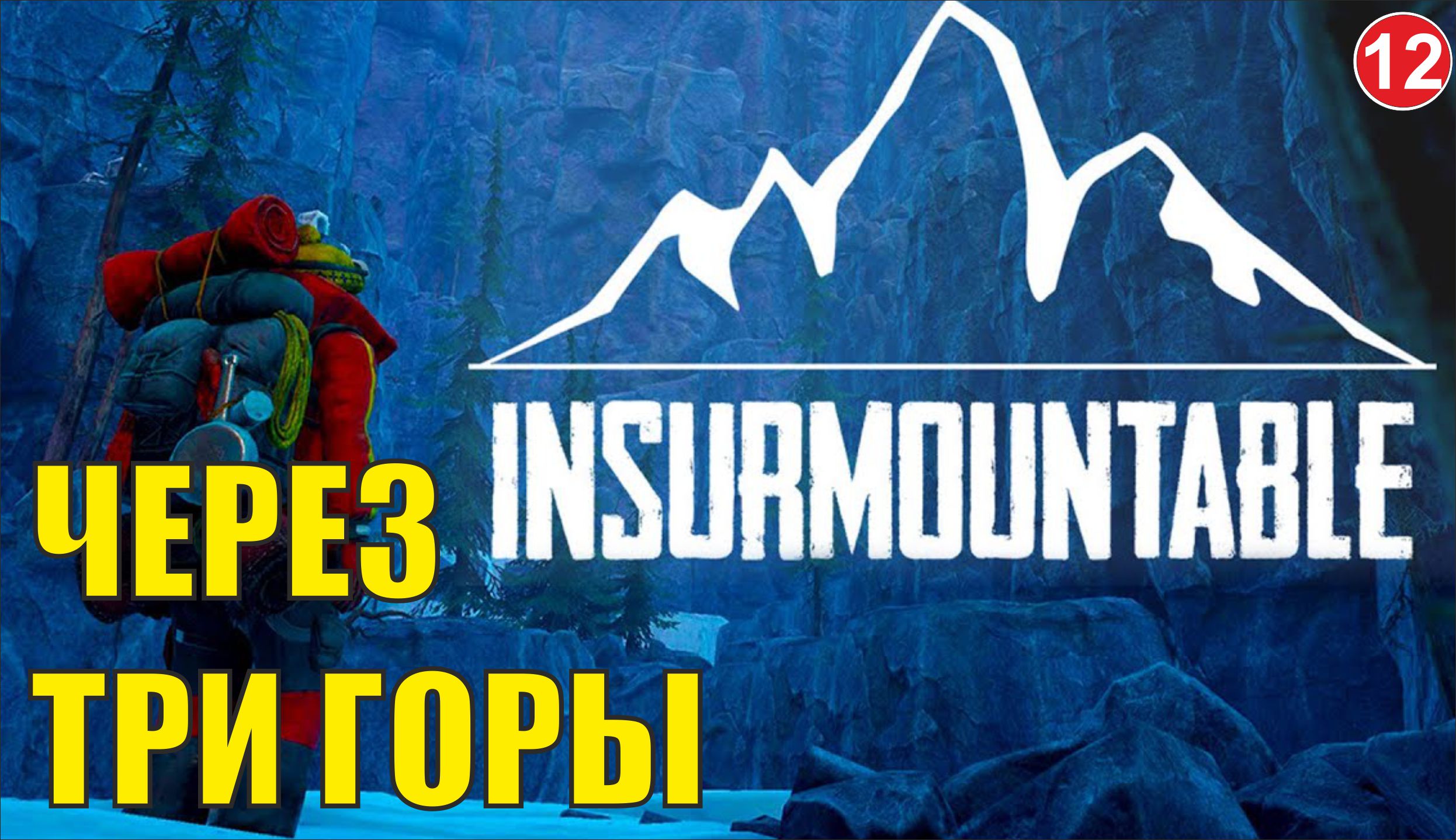 Insurmountable - Через три горы