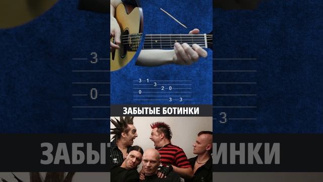 Король и Шут – Забытые ботинки | Простые табы для гитары