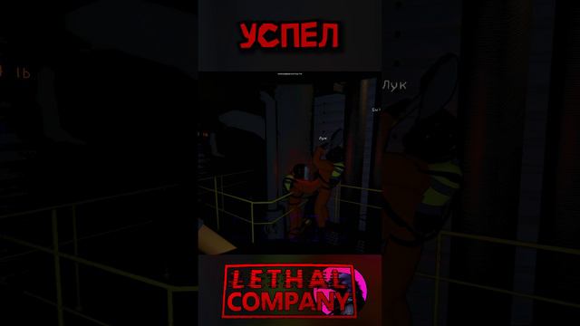 Успел Lethal Company