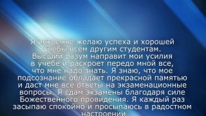 Молитва на успех в учёбе (Джозеф Мерфи)